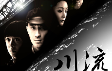 川流 2024 张铎 余心恬 4K【全33集】[免费在线观看][免费下载][网盘资源][国产影视]