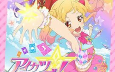 偶像学园Star 1-2季 Aikatsu stars 2[免费在线观看][免费下载][网盘资源][日韩动漫]