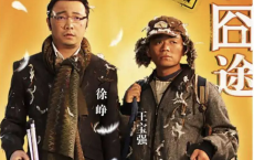 人在囧途 (2010) 4K 中字硬字幕[免费在线观看][免费下载][网盘资源][4K资源]