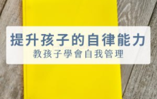 [有声读物]让孩子学会自律的30个有效方法[免费在线观看][免费下载][网盘资源][学习教育]