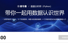 微专业 - 数据挖掘分析之Python篇 - 带源码课件[免费在线观看][免费下载][网盘资源][编程开发]