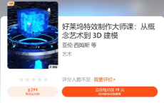 好莱坞特效制作大师课：从概念艺术到 3D 建模[免费在线观看][免费下载][网盘资源][知识教程]