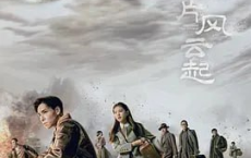 凭栏一片风云起 (2022)【全40集】[免费在线观看][免费下载][网盘资源][国产影视]