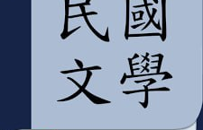 【民国文学】民国学者著述丛集下载，共七十一位大家作品[免费在线观看][免费下载][网盘资源][电子书籍]