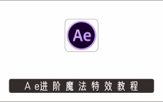 AE进阶魔法特效案例中文视频教程（附素材）[免费在线观看][免费下载][网盘资源][知识教程]