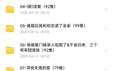 4月10日 付费+精选短剧（31部）:你好，楚若瑶（83集）凤求凰我的老婆是女帝（97集）返老还童（86集）寻找失落的爱（79集）夫君无敌（100集）离婚后我和初恋虐了全家（99集）[免费在线观看][免费下载][网盘资源][短剧分享]