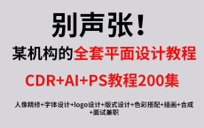 最完整的平面设计教程，AI+CDR+PS教程200集【平面设计】[免费在线观看][免费下载][网盘资源][知识教程]