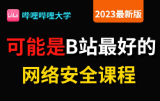 这可能是B站最好的网络安全课程，整整1000小时吃透底层逻辑打通自学思路，完整无套路！web安全丨渗透测试丨sql注入丨信息收集：