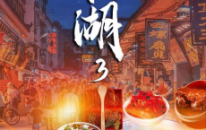 下饭江湖 - 2024.S03.1080p[免费在线观看][免费下载][网盘资源][国产影视]