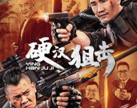 硬汉狙击（2024）4K EDR 高码率[免费在线观看][免费下载][网盘资源][4K资源]