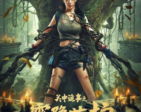 关中诡事之雾隐藏棺 Lost in Tomb (2024)动作 #奇幻 #冒险 [免费在线观看][免费下载][网盘资源][国产影视]