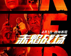 赤焰战场系列2部 4K HDR BluRay.2160p[免费在线观看][免费下载][网盘资源][4K资源]