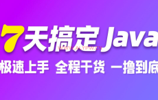 7天搞定Java基础，Java零基础极速入门