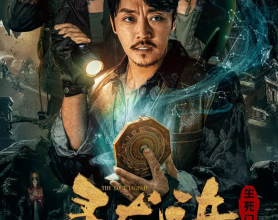 寻龙诀：生死门(2023) 1080P[免费在线观看][免费下载][网盘资源][国产影视]