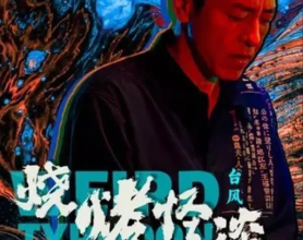 烧烤怪谈：台风 (2024)  4k60fps[免费在线观看][免费下载][网盘资源][国产影视]