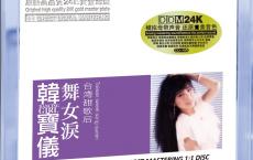 韩宝仪《舞女泪》24K黄金母盘直刻 正版CD低速原抓WAV+CUE[免费在线观看][免费下载][网盘资源][无损音乐]