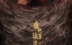 唐朝诡事录之西行 (2024) 4KHDR60FPS&4K-DV【全40集】[免费在线观看][免费下载][网盘资源][国产影视]