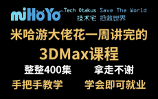 【3DMAX教程】米哈游大佬花一周讲完的3DMax教程，3dmax从入门到精通，包括基础教程、案例教学、进阶学习和全流程实战，熟练掌握并运用！