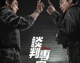 谈判专家 4K.HDR.60FPS.国粤双语【动作/犯罪】【刘青云 吴镇宇】[免费在线观看][免费下载][网盘资源][国产影视]