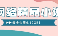 网络精品小说最全合集（约1800本）（6.12GB）