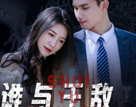 [短剧]谁与王敌-2024.S01（80集）[免费在线观看][免费下载][网盘资源][短剧分享]