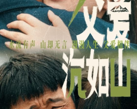 [短剧]父爱沉如山 - 2024（65集）[免费在线观看][免费下载][网盘资源][短剧分享]