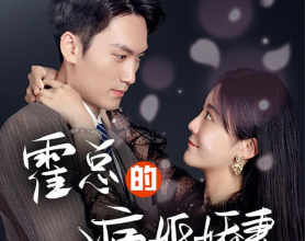 [短剧]霍总的病婚娇妻 - 2023（102集）[免费在线观看][免费下载][网盘资源][短剧分享]