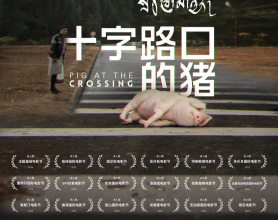 十字路口的猪 Pig at the Crossing (2024) 剧情 电影 豆瓣7.6[免费在线观看][免费下载][网盘资源][欧美影视]