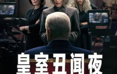 皇室丑闻夜 Scoop (2024) 1080P 剧情 传记[免费在线观看][免费下载][网盘资源][欧美影视]