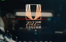 豆瓣2022年度影视榜单资源 22合集【3.4TB】_2022豆瓣影视排行榜，阿里云盘影视资源合集，阿里云盘网