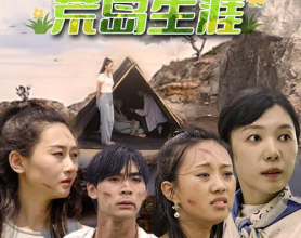 好看短剧：我和美女上司的荒岛生涯 2023（109集）[免费在线观看][免费下载][网盘资源][短剧分享]