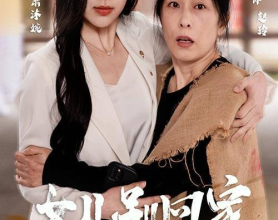 [短剧]女儿别回家 - 2024（68集）[免费在线观看][免费下载][网盘资源][短剧分享]