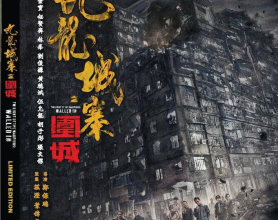 九龙城寨之围城（2024）蓝光原盘 REMUX 国粤双语[免费在线观看][免费下载][网盘资源][4K资源]