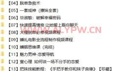 【情感两性】课程合集，包含vip恋爱课堂资料、如何谈一场不分手的恋爱、一套成神（撩妹全套）、破解幸福密码、婚姻思维课、脱单急救术等等，共计16套72.9GB