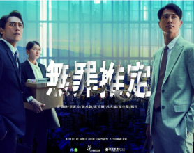 无罪推定 無罪推定 (2024) 【更新07】台剧[免费在线观看][免费下载][网盘资源][国产影视]